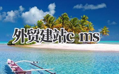外贸建站cms