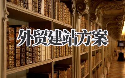 聊聊我的外贸建站方案那些事插图 外贸建站方案