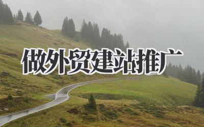 做外贸建站推广