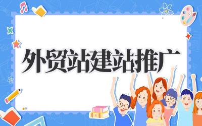 改写的文章标题,标题务必完全包含《外贸站建站推广》这个词插图 外贸站建站推广