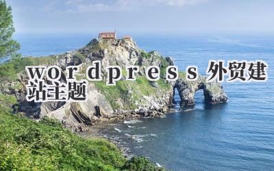 wordpress外贸建站主题