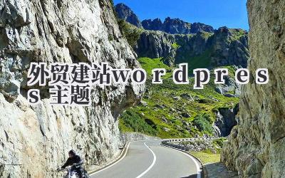 外贸建站wordpress主题