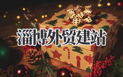 淄博外贸建站