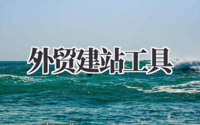 说实话,这《外贸建站工具》的事儿,还真得好好掰扯掰扯。插图 外贸建站工具