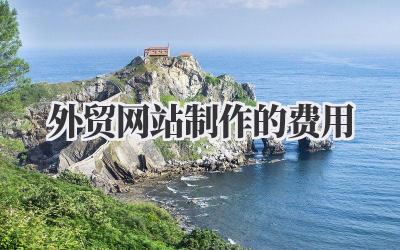 外贸网站制作的费用,聊聊这笔开销到底深不见底到哪儿?插图 外贸网站制作的费用