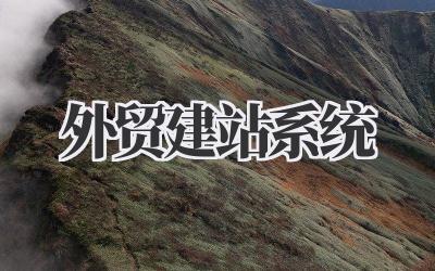 外贸建站系统