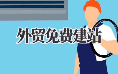 外贸免费建站