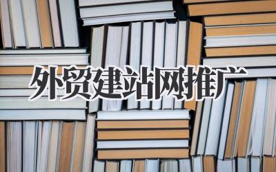 外贸建站网推广