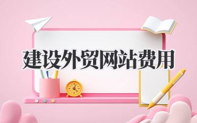 建设外贸网站费用