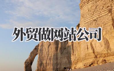 选好外贸做网站公司,海外生意才能更上一层楼!插图 外贸做网站公司