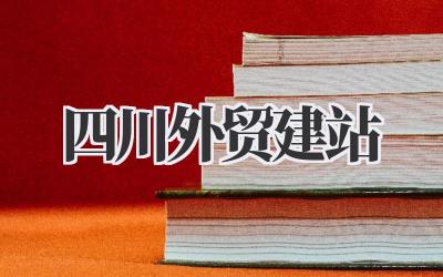 《四川外贸建站》:让你的川味儿走向世界插图 四川外贸建站