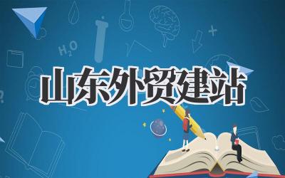 《山东外贸建站》:不是花架子,那是你的海外“根据地”!实战经验谈插图 山东外贸建站