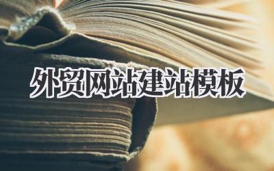 《外贸网站建站模板》:那些让我又爱又恨的“现成”选择插图 外贸网站建站模板