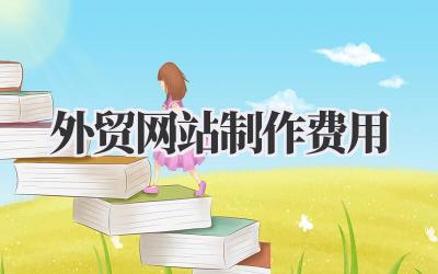 外贸网站制作费用