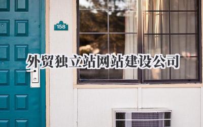 选择合适的外贸独立站网站建设公司,我的经验分享插图 外贸独立站网站建设公司