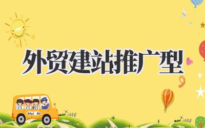 聚焦外贸建站推广型策略:我的实战经验分享插图 外贸建站推广型