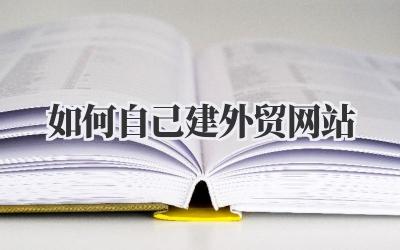 如何自己建外贸网站插图 如何自己建外贸网站