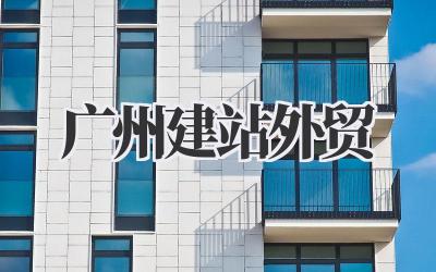 广州建站外贸:我的那些折腾和心得插图 广州建站外贸