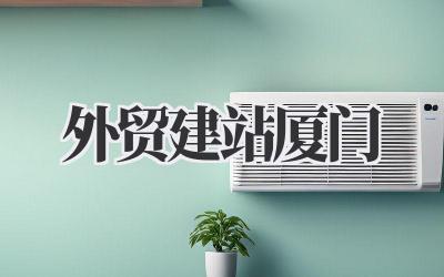 《外贸建站厦门》:别再让你的网站拖后腿了!插图 外贸建站厦门