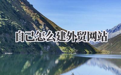手把手教你:自己怎么建外贸网站?(超详细教程)插图 自己怎么建外贸网站