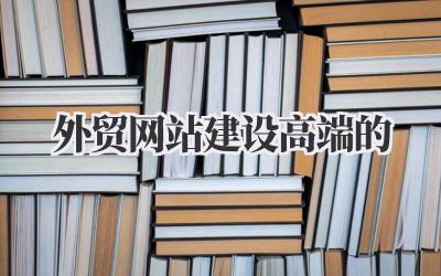 打造全球吸睛利器:外贸网站建设,高端的,就是这么来的!插图 外贸网站建设高端的