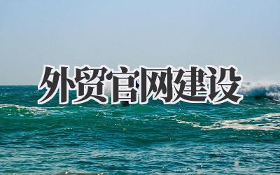 外贸官网建设,那些藏在光鲜外表下的“真”东西。插图 外贸官网建设