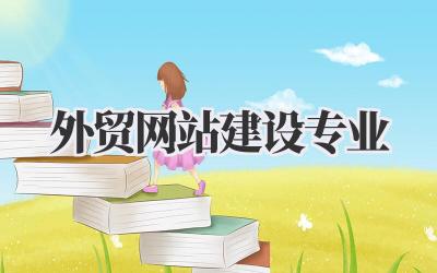 解锁全球商机:我的外贸网站建设专业之路插图 外贸网站建设专业