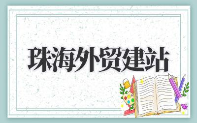 珠海外贸建站