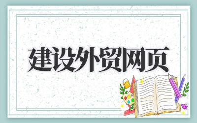 关于《建设外贸网页》,我想说的那些插图 建设外贸网页