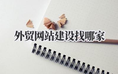 外贸网站建设找哪家插图 外贸网站建设找哪家