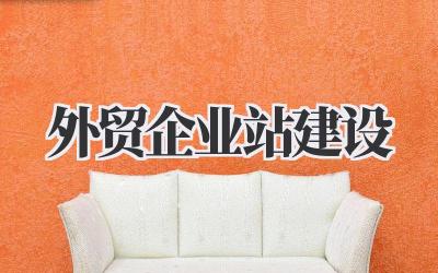 关于外贸企业站建设:我踩过的坑和一些真心建议插图 外贸企业站建设