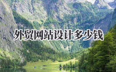 关于外贸网站设计多少钱?你想知道的都在这儿!插图 外贸网站设计多少钱