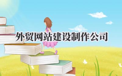 优选专业的外贸网站建设制作公司插图 外贸网站建设制作公司