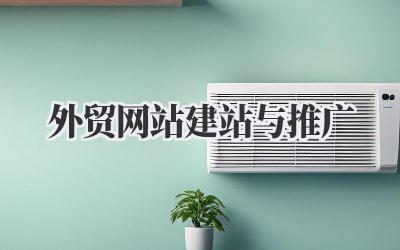 做好外贸,先从《外贸网站建站与推广》开始!插图 外贸网站建站与推广