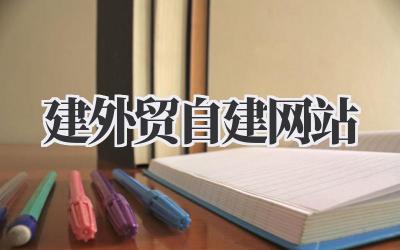 开启国际生意之门:如何打造属于你的外贸自建网站插图 建外贸自建网站