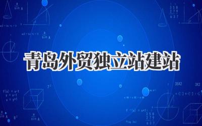 深入探讨《青岛外贸独立站建站》的方方面面插图 青岛外贸独立站建站