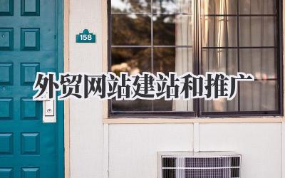 外贸网站建站与推广:我的实战经验分享,避坑指南!插图 外贸网站建站和推广