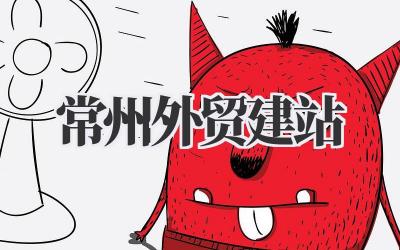 改写的文章标题:聊聊我眼中的《常州外贸建站》那些事儿插图 常州外贸建站