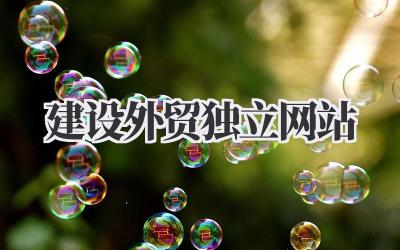 关于《建设外贸独立网站》那些事儿,这篇得看看!插图 建设外贸独立网站