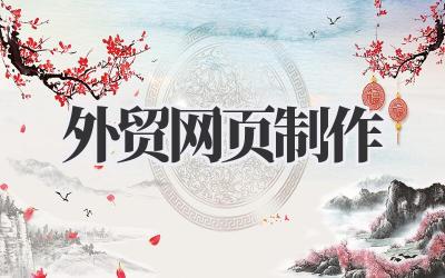 解锁全球商机:我的外贸网页制作实战笔记插图 外贸网页制作