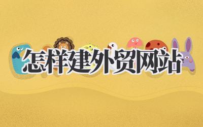 手把手教你:怎样建外贸网站,新手也能轻松搞定!插图 怎样建外贸网站