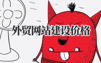 《关于外贸网站建设价格,这几点真的不能不知道》插图 外贸网站建设价格