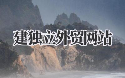 手把手教你如何从零开始建独立外贸网站插图 建独立外贸网站