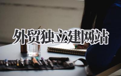 深入探讨:《外贸独立建网站》的那些事儿插图 外贸独立建网站