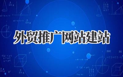 我的《外贸推广网站建站》心路历程,真的太重要了!插图 外贸推广网站建站