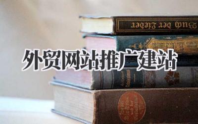 外贸网站推广建站