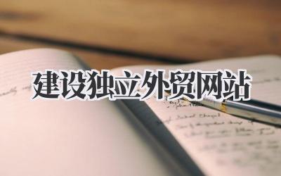 成功起航:关于建设独立外贸网站的实用指南插图 建设独立外贸网站