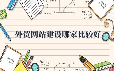 想做好外贸,网站可是关键!聊聊外贸网站建设哪家比较好?避坑指南来啦!插图 外贸网站建设哪家比较好