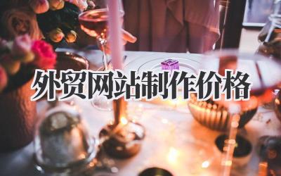 精打细算:外贸网站制作价格,这水有多深?插图 外贸网站制作价格