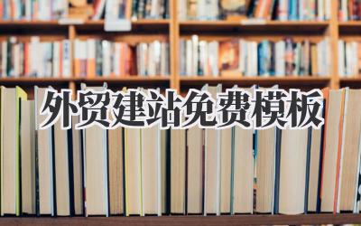 省钱高效!外贸建站免费模板真香体验分享插图 外贸建站免费模板